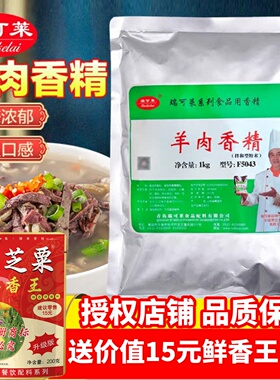 瑞可莱羊肉香精F5043商用1kg羊肉精粉浓缩鲜香回味粉炖羊肉汤调料