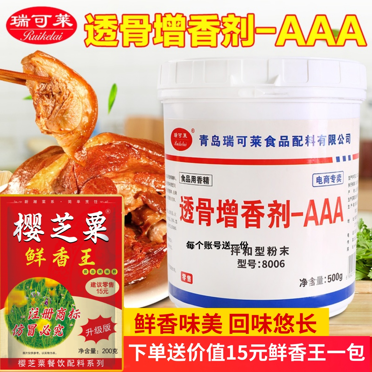 瑞可莱透骨增香剂增香飘香