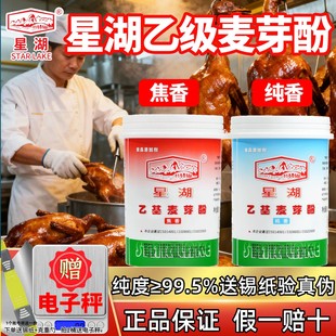星湖乙基麦芽酚500g商用焦香型纯香型卤肉去异味去腥粉食用增香剂