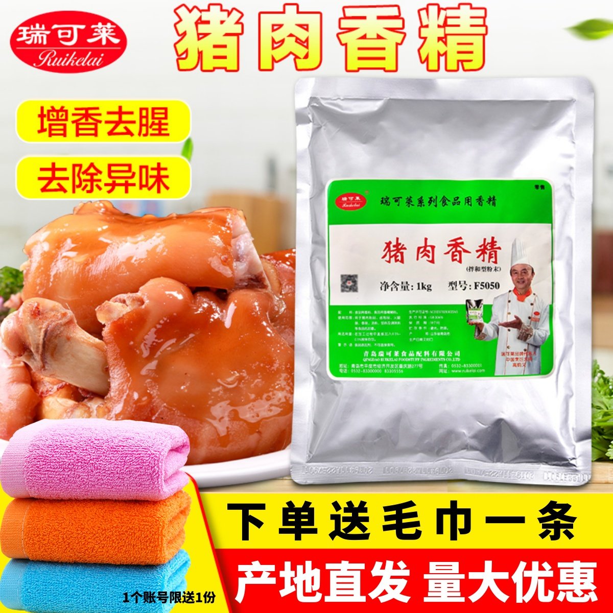 瑞可莱猪肉香精F5050商用推荐