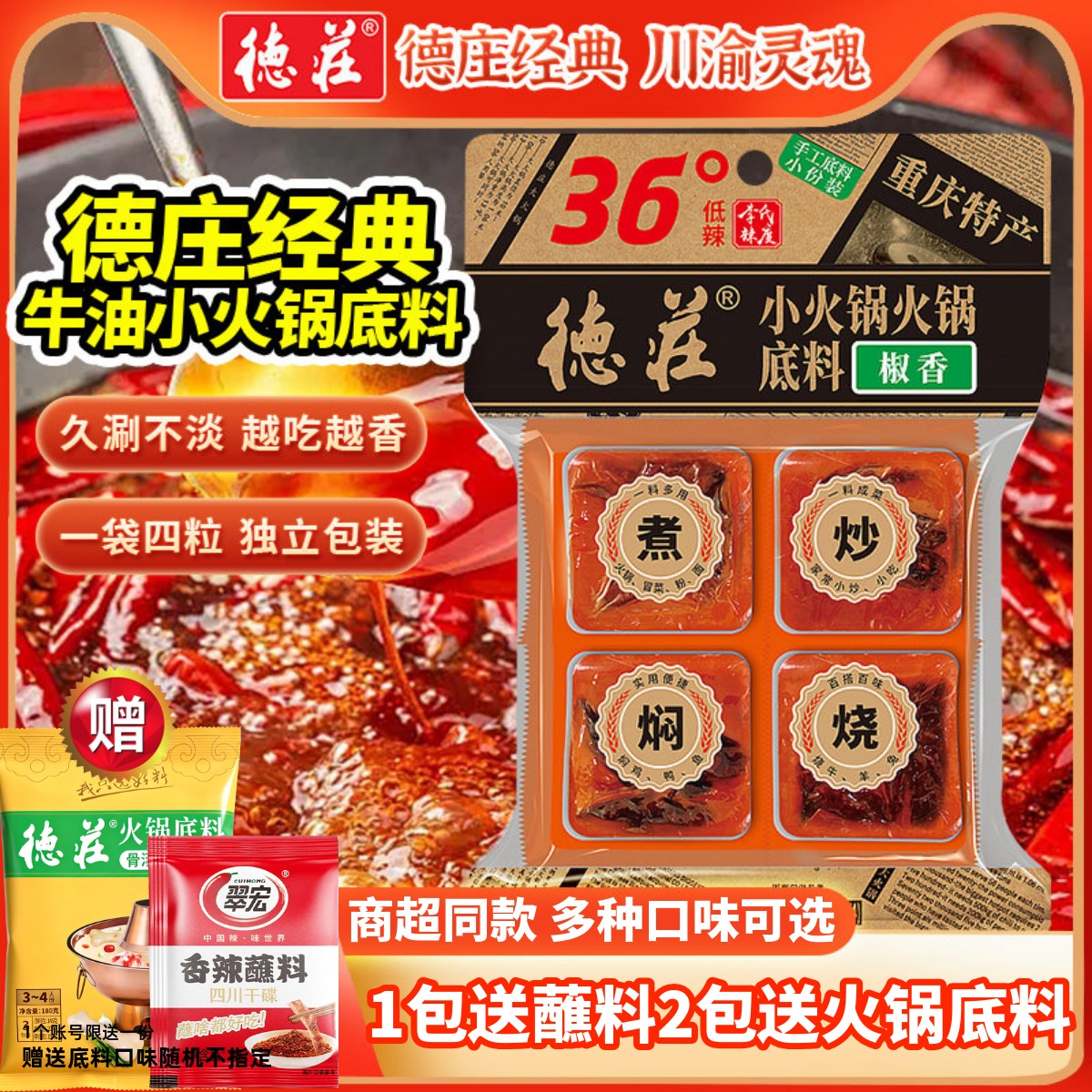 德庄火锅底料多种辣度商超同款图片