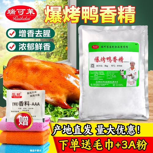 瑞可莱爆烤鸭香精真材实料好味道