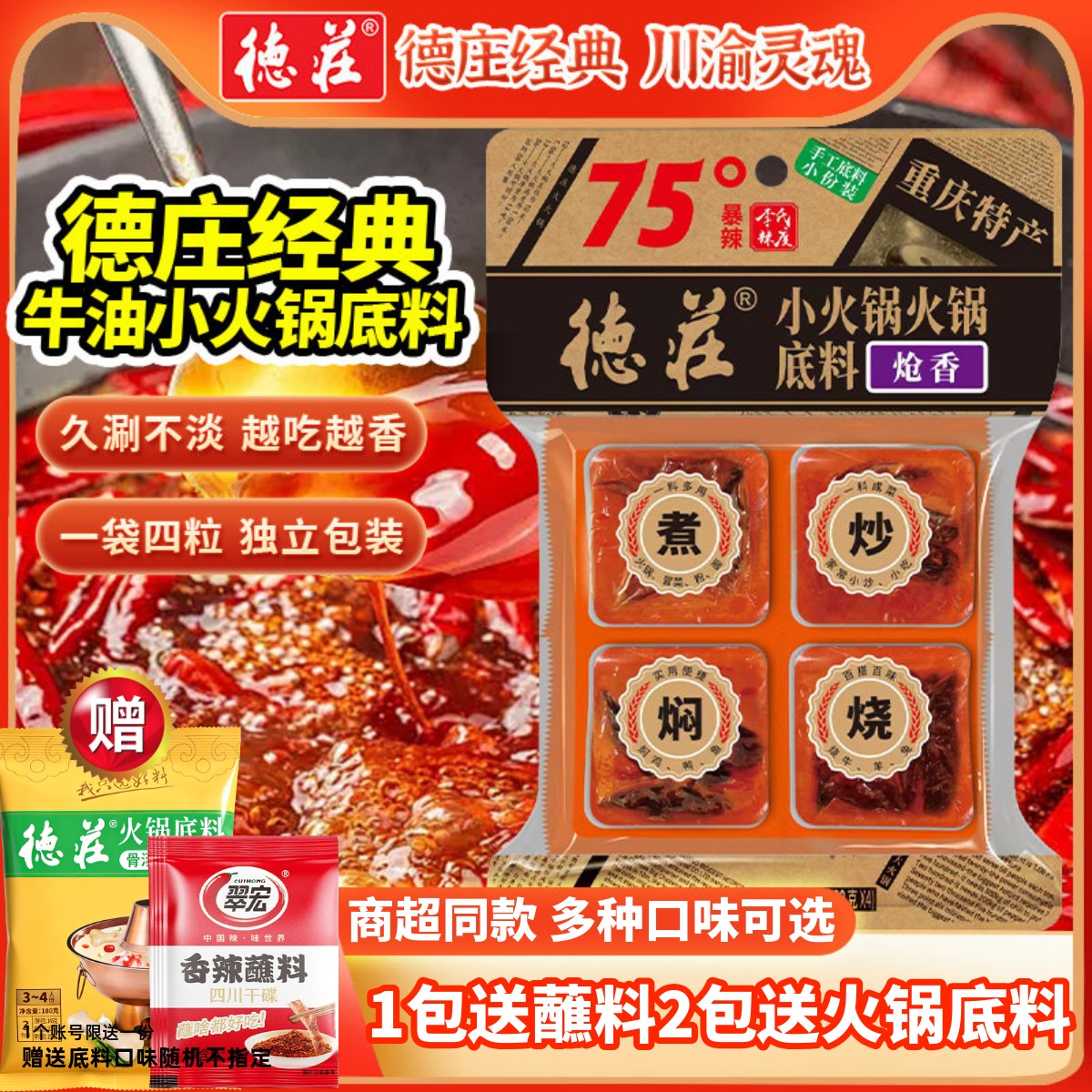 德庄火锅底料多种辣度商超同款图片