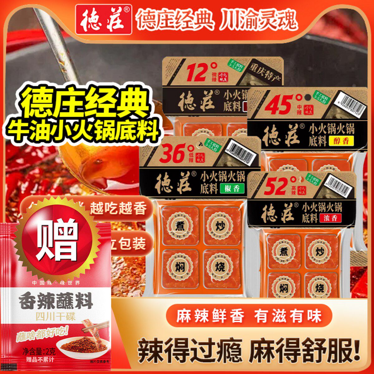 重庆德庄360g火锅底料多种辣度图片