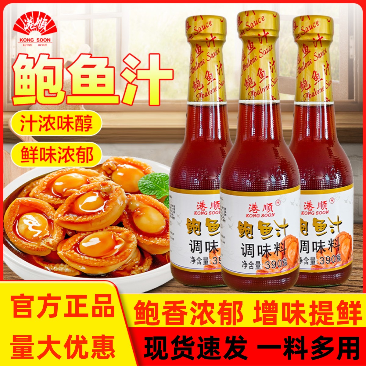 港顺鲍鱼汁商用390g瓶正宗蚝油鲍汁捞饭佛跳墙海参黄焖鸡酱调味料