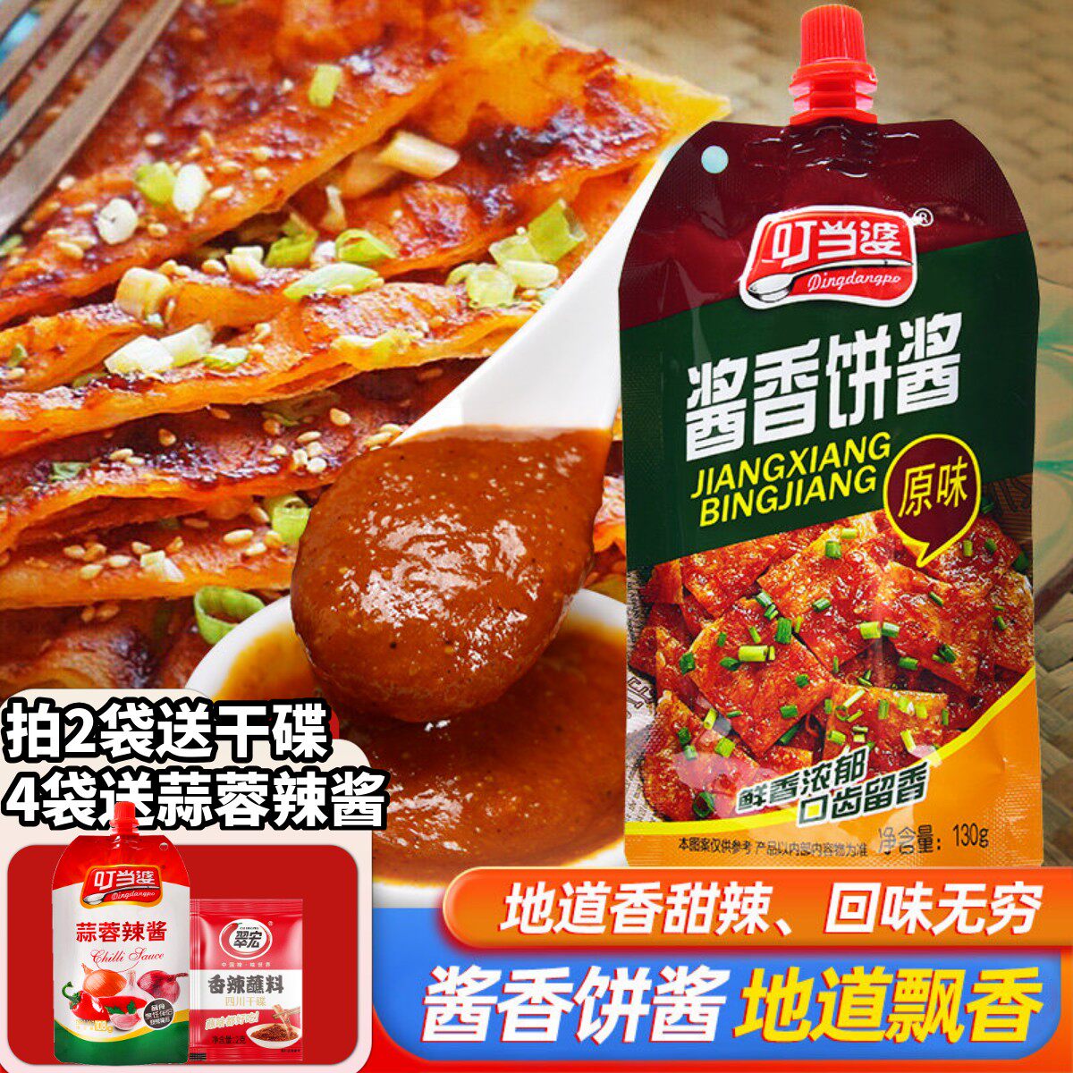 叮当婆酱香饼专用酱130g秘制煎饼果子手抓饼鸡蛋灌饼烧烤家用酱料