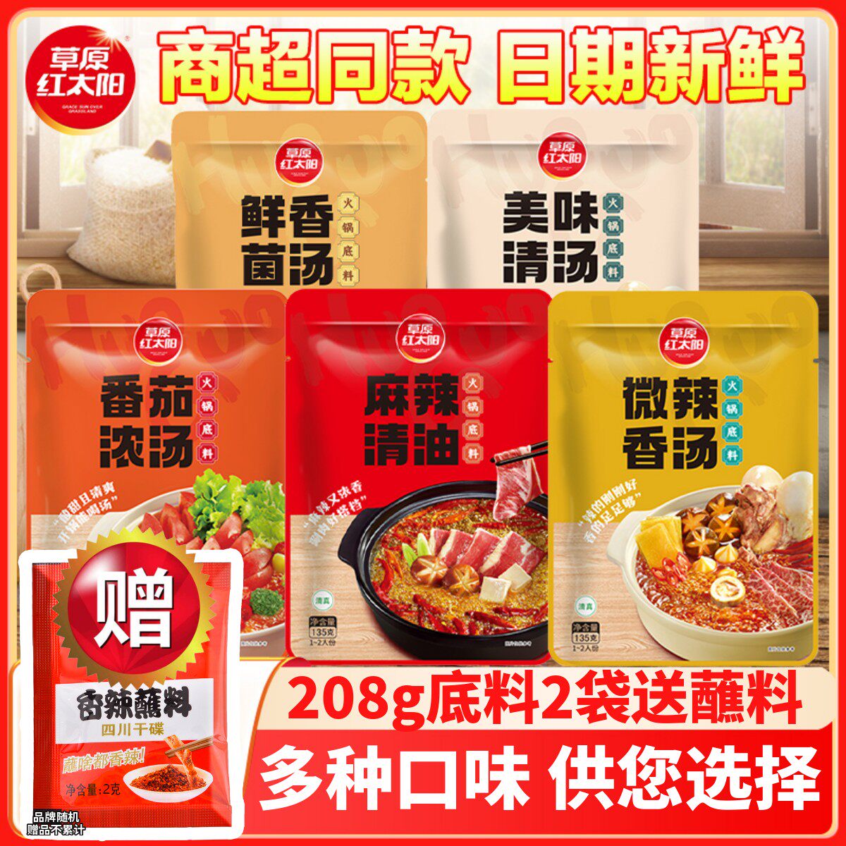 草原红太阳火锅底料家用135g菌汤串串香番茄麻辣香锅米线火锅蘸料,粮油调味/速食/干货/烘焙,火锅调料,淘宝优惠券,粉丝福利购,淘宝优惠卷