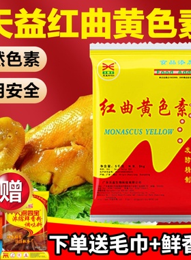 天益红曲黄天然食用色素卤肉专用红曲红粉盐焗鸡柠檬黄商用胭脂红