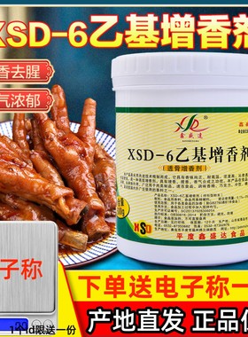 鑫盛达乙基增香剂XSD-6商用500g乙基麦芽酚透骨卤肉菜烤鸭去异味