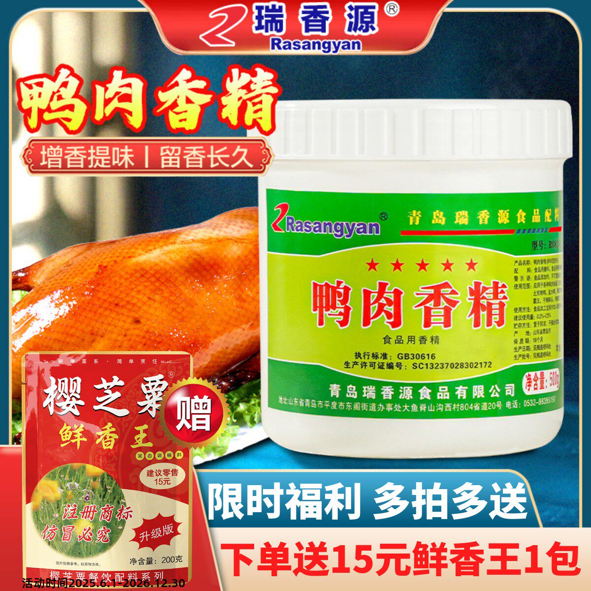 瑞香源鸭肉香精肉香突出香味浓郁