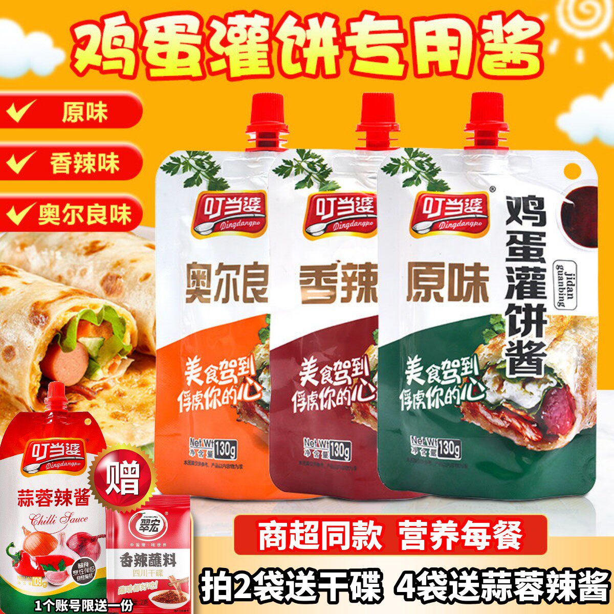 叮当婆鸡蛋灌饼酱煎饼果子手抓饼专用酱料家用烤冷面酱香饼甜辣酱