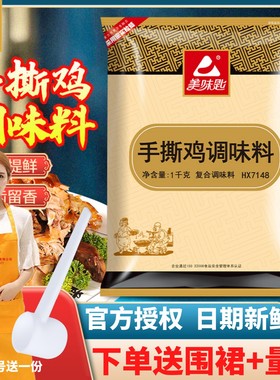 美味匙手撕鸡调味料商用HX7148口水白切鸡客家盐焗鸡粉专用配腌料