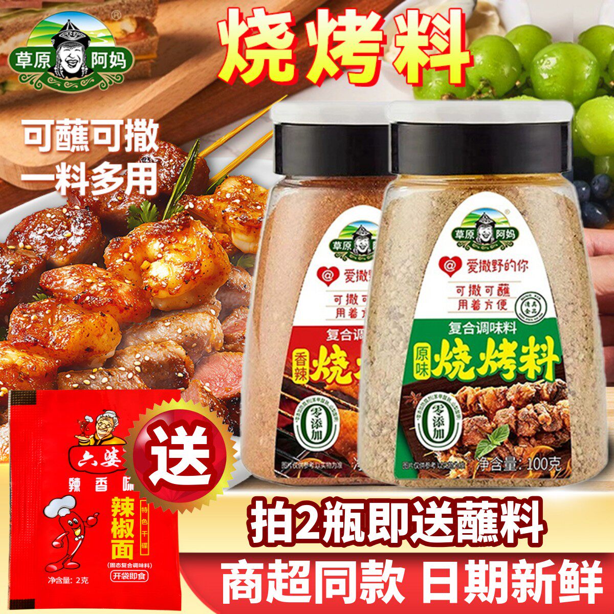 草原阿妈烧烤撒料蘸料家用bbq正宗淄博烧烤酱孜然粉干碟调料100g
