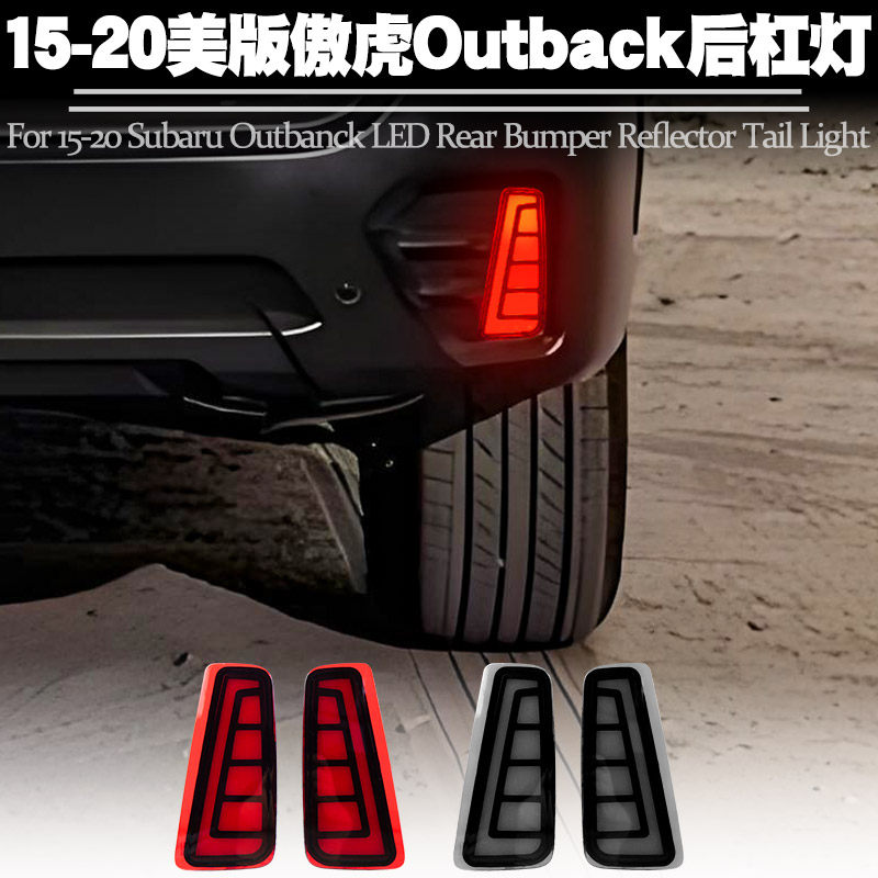适用美版傲虎Outback后杠灯改装
