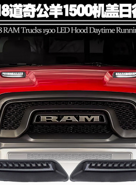 适用于10-18道奇公羊RAM-1500日行灯转向流水机盖灯LED前杠灯改装