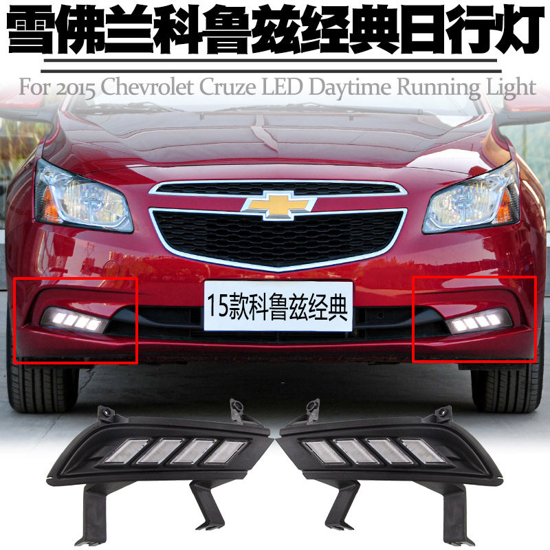 适用15款雪佛兰科鲁兹经典日行灯转向黄光流水LED前雾灯总成改装