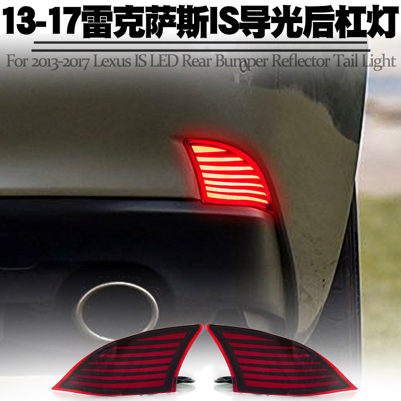 适用13-17雷克萨斯IS200 250 300 350后杠灯转向流水刹车爆闪改装