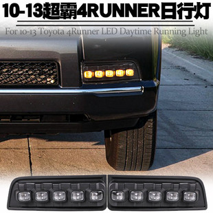 适用10-13丰田超霸4runner日行灯LED转向流水日间行车灯雾灯改装