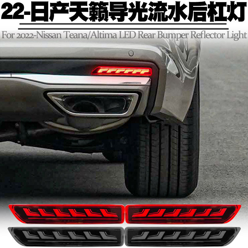 适用天籁后杠灯改装转向流水灯