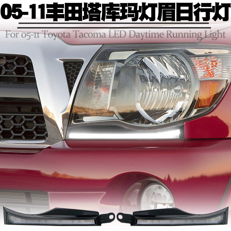 适用05-11丰田塔库玛Tacoma大灯灯眉日行灯改装LED转向黄光流水灯