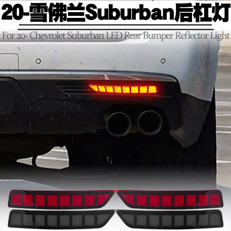 适用20-23雪佛兰Suburban后杠灯转向流水行刹车爆闪后雾尾灯改装