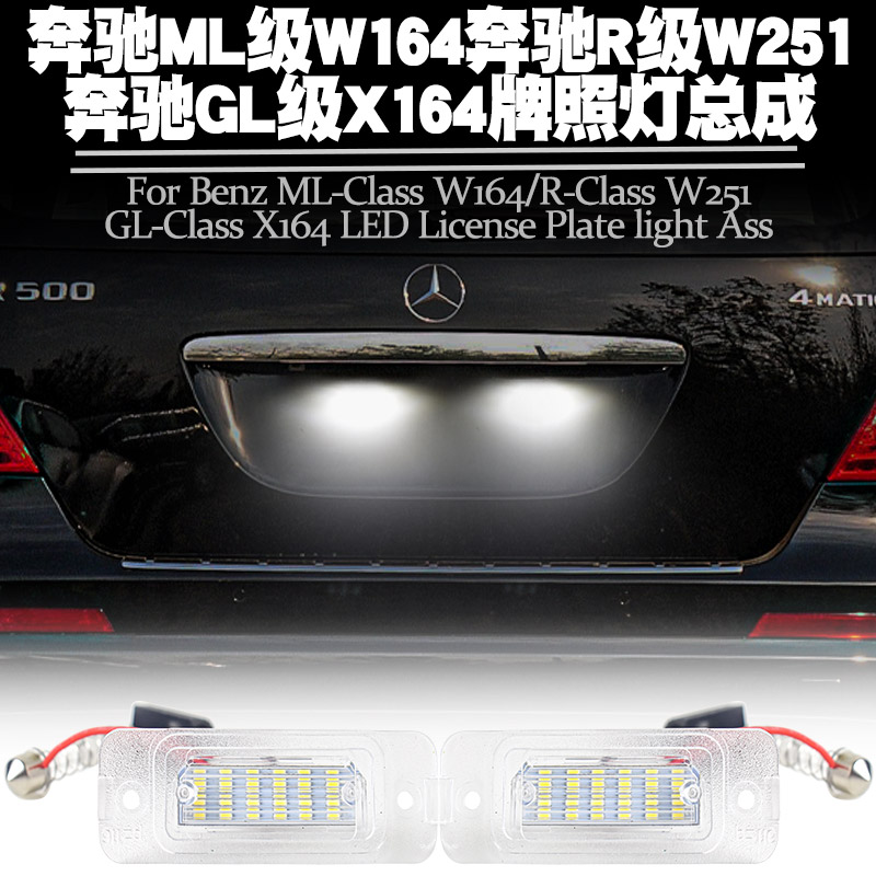 奔驰ML级W164R级W25牌照灯改装