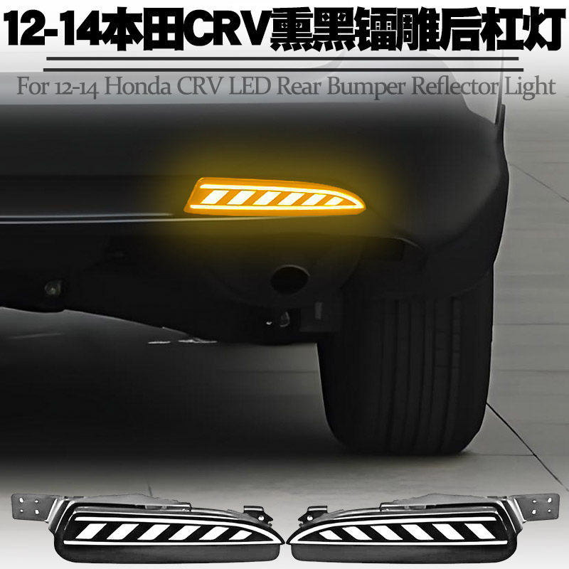 适用于12-14款本田CRV后杠灯LED行刹车爆闪转向流水后雾尾灯改装