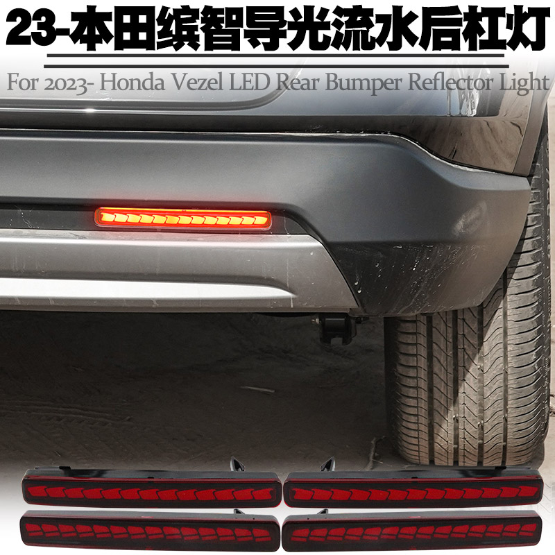 适用本田缤智VEZEL后杠灯流水灯