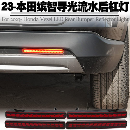 适用本田缤智VEZEL后杠灯流水灯