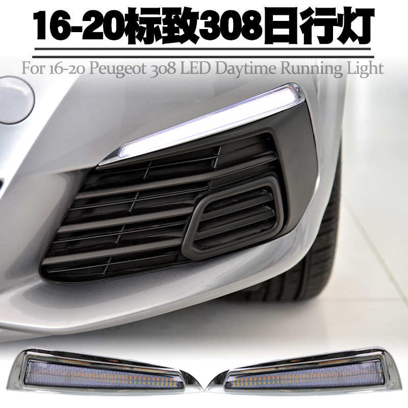 适用16-20款标致308日行灯转向黄光 LED日间行车灯前雾灯总成改装