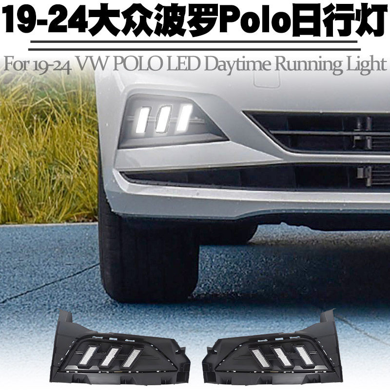 适用于19-24款大众Polo日行灯