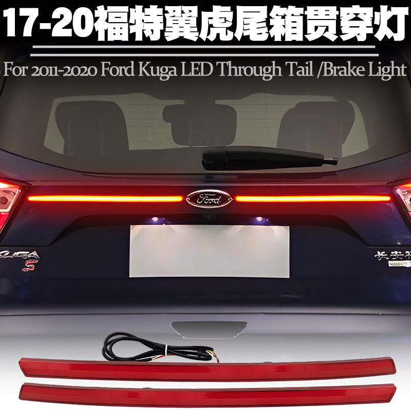 适用于17-20福特翼虎尾箱贯穿灯
