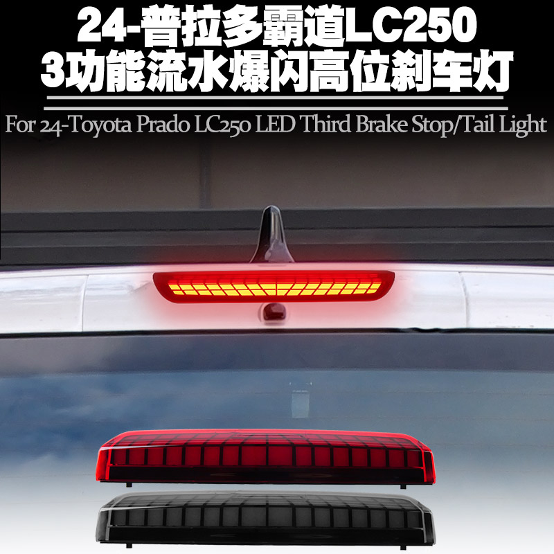 适用普拉多霸道LC250高位刹车灯