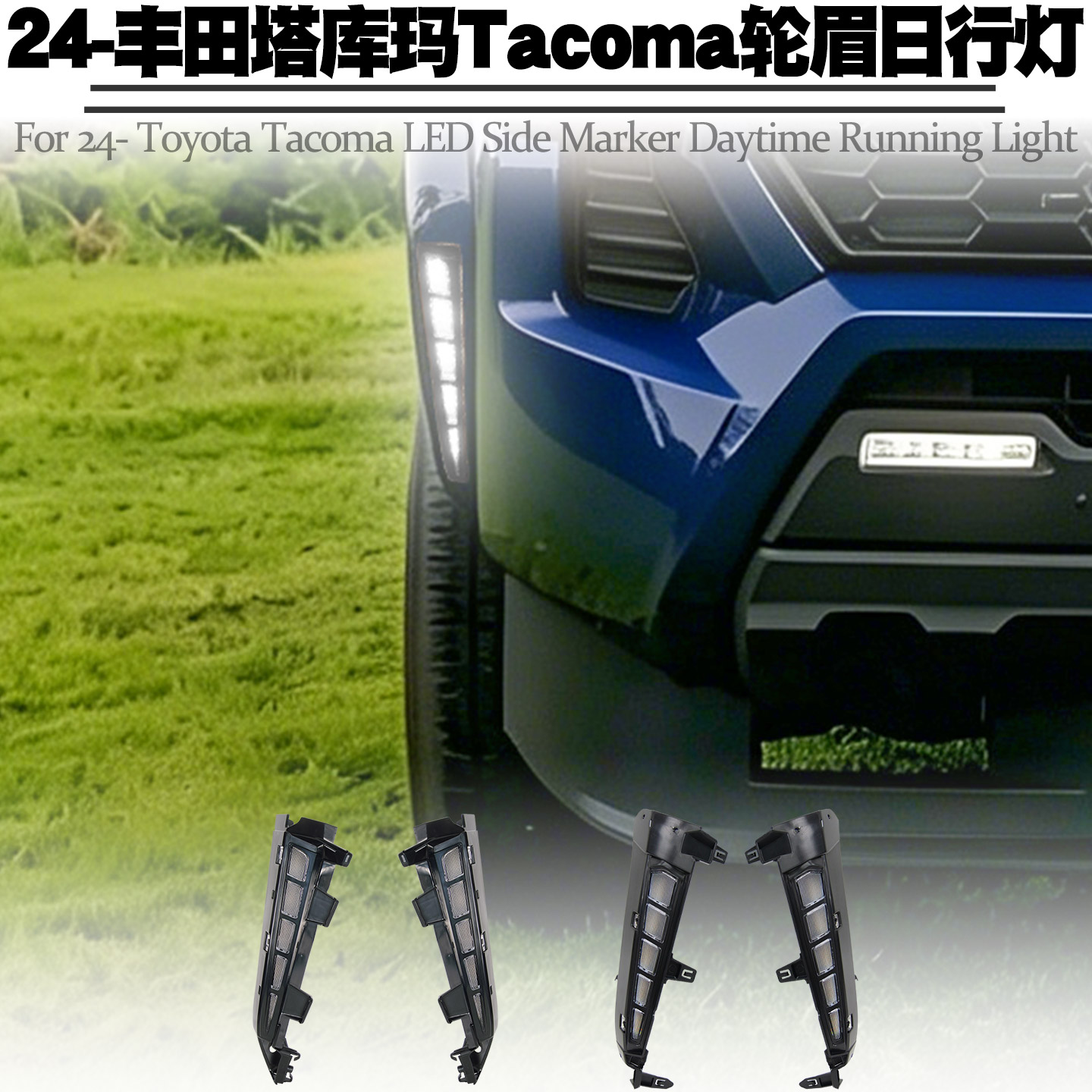 24-丰田塔库玛Tacoma轮眉日行灯