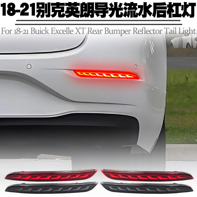 适用于18-21款别克英朗后杠灯LED行刹车爆闪转向流水后雾尾灯改装