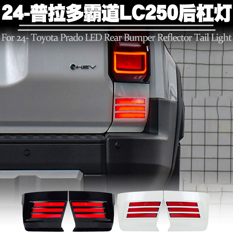 适用丰田霸道普拉多LC250后杠灯