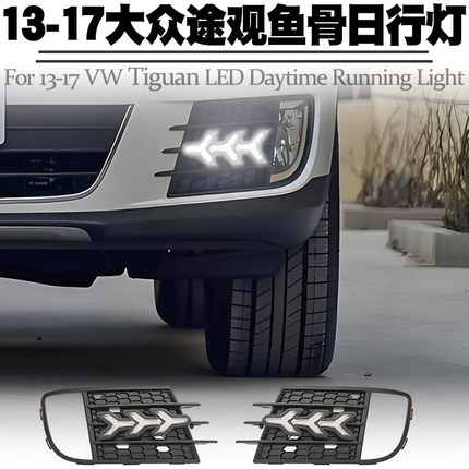 适用于13-17款大众途观日行灯转向黄光流水LED日间行车前雾灯改装