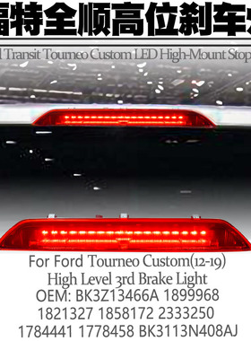 适用12-19福特全顺Tourneo Custom高位刹车灯LED警示灯后尾灯改装