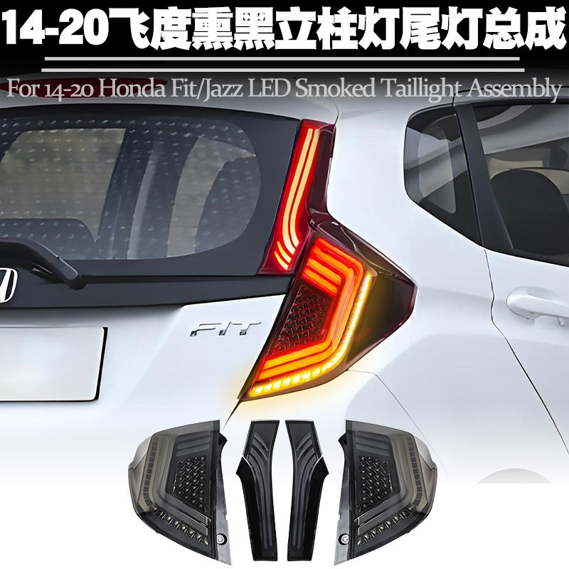 适用14-20本田飞度立柱灯尾灯总成LED行车刹车转向流水后尾灯改装