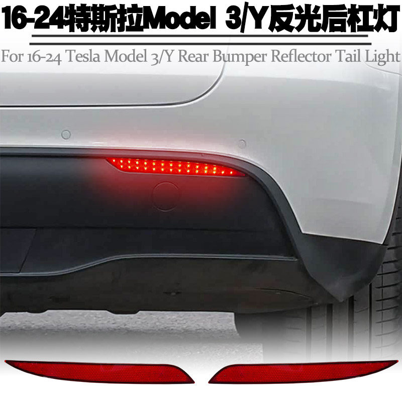 21-24特斯拉Model3ModelY后杠灯