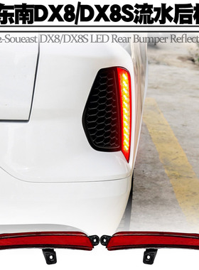 适用22-24东南DX8后杠灯DX8S行刹车爆闪转向流水后尾灯警示灯改装