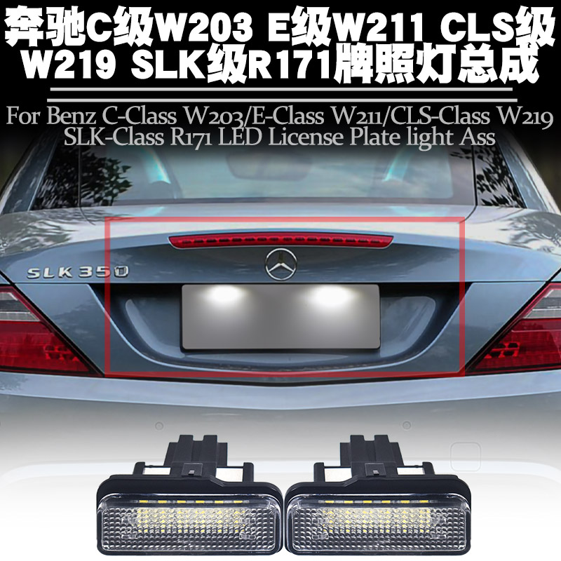 适用奔驰C级W203E级W211牌照灯