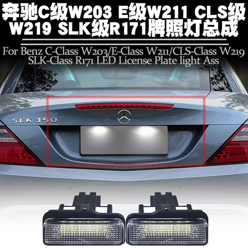 适用奔驰C级W203E级W211牌照灯