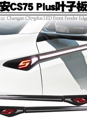 适用20-22长安CS75plus叶子板灯LED流光转向日行侧翼边灯总成改装
