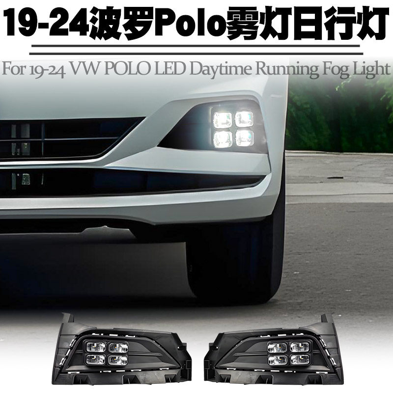 适用于19-24款大众Polo日行灯