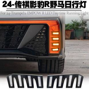 LED日间行车灯转向流水灯前雾灯 日行灯改装 适用传祺影豹R 赛道版