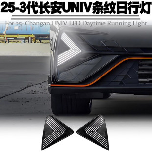 适用于25后第三代长安UNIV日行灯改装 转向黄光流水LED日间行车灯