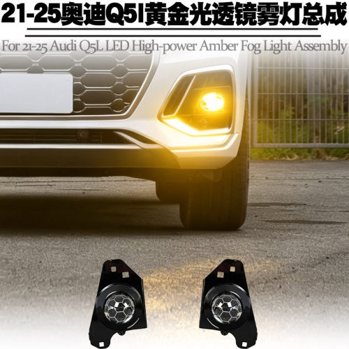21-25奥迪Q5L雾灯透镜前雾灯总成