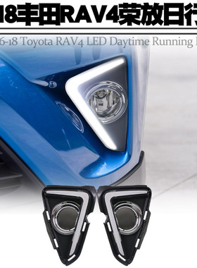 适用16-18丰田RAV4荣放导光日行灯LED日间行车灯转向黄光雾灯改装