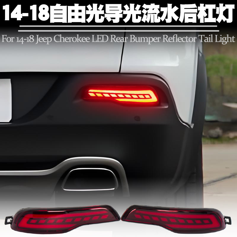 适用吉普Jeep自由光后杠灯改装